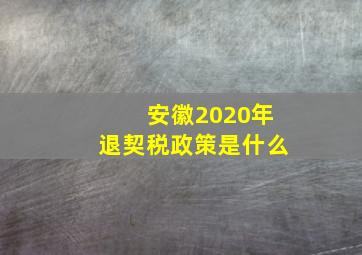 安徽2020年退契税政策是什么