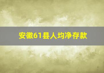 安徽61县人均净存款