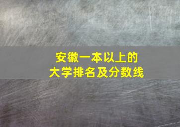 安徽一本以上的大学排名及分数线