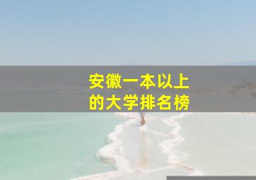 安徽一本以上的大学排名榜