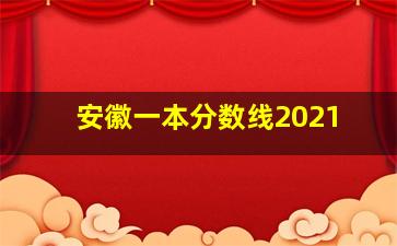 安徽一本分数线2021