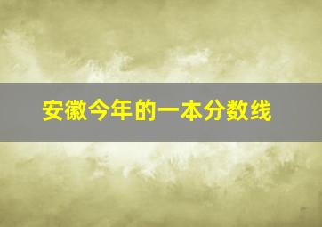 安徽今年的一本分数线