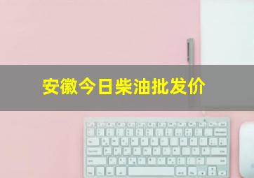 安徽今日柴油批发价