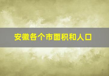 安徽各个市面积和人口