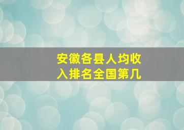 安徽各县人均收入排名全国第几