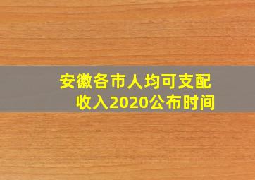 安徽各市人均可支配收入2020公布时间