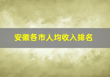 安徽各市人均收入排名