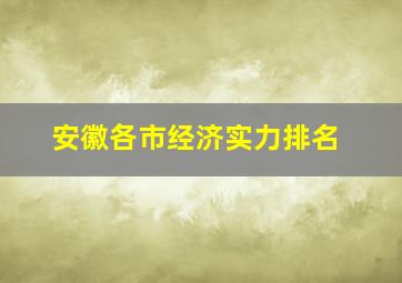 安徽各市经济实力排名