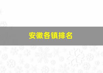 安徽各镇排名