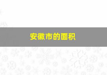 安徽市的面积