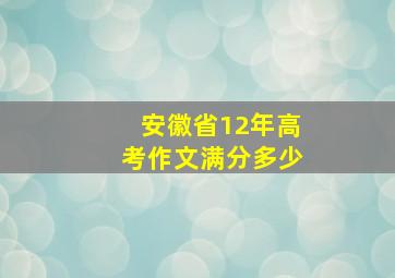 安徽省12年高考作文满分多少