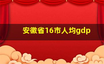 安徽省16市人均gdp