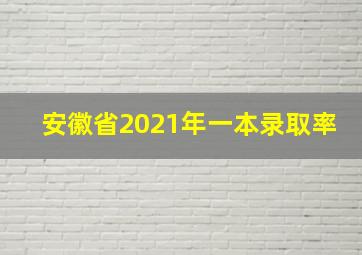 安徽省2021年一本录取率