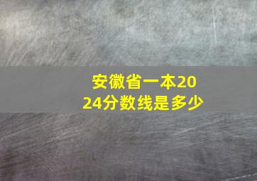 安徽省一本2024分数线是多少