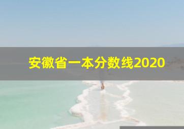 安徽省一本分数线2020