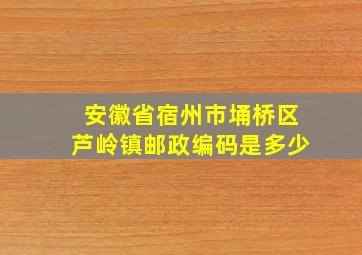 安徽省宿州市埇桥区芦岭镇邮政编码是多少