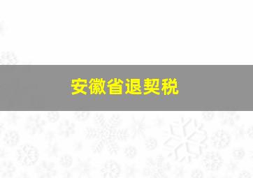 安徽省退契税