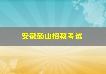 安徽砀山招教考试