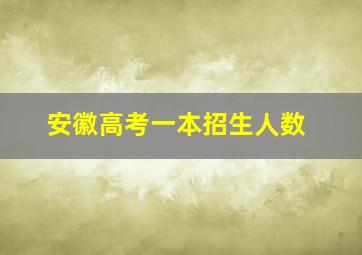 安徽高考一本招生人数