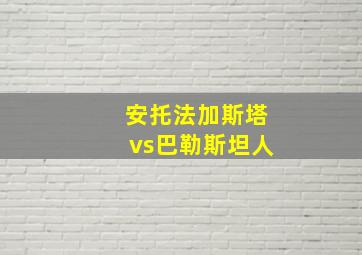 安托法加斯塔vs巴勒斯坦人