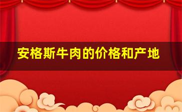 安格斯牛肉的价格和产地