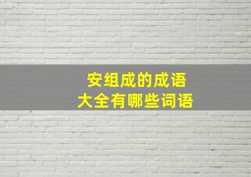 安组成的成语大全有哪些词语