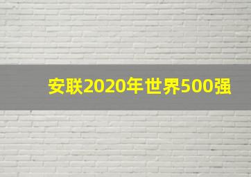 安联2020年世界500强