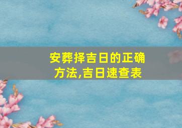 安葬择吉日的正确方法,吉日速查表