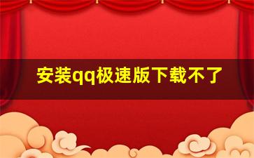 安装qq极速版下载不了