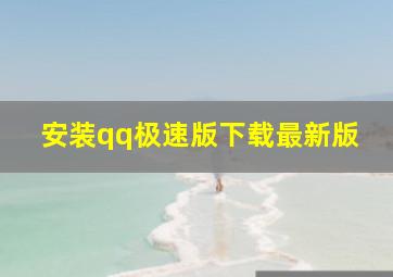 安装qq极速版下载最新版