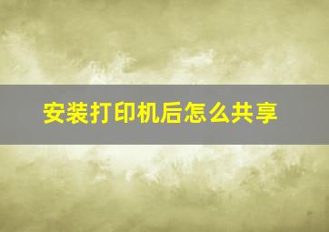 安装打印机后怎么共享