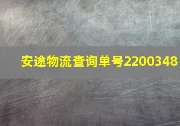 安途物流查询单号2200348