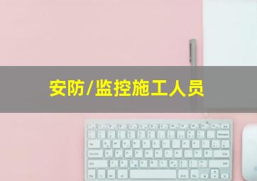 安防/监控施工人员