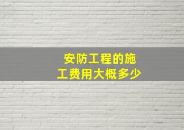 安防工程的施工费用大概多少