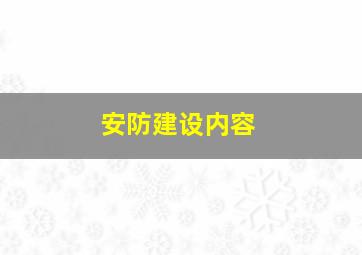 安防建设内容