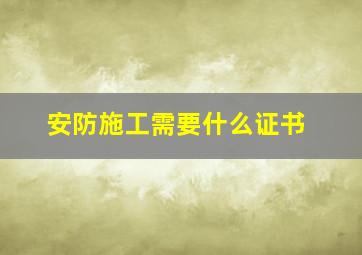 安防施工需要什么证书