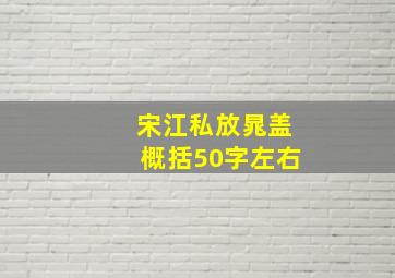 宋江私放晁盖概括50字左右