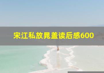 宋江私放晁盖读后感600