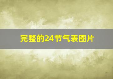 完整的24节气表图片