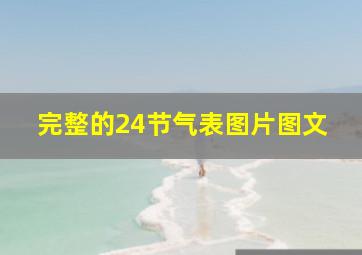 完整的24节气表图片图文