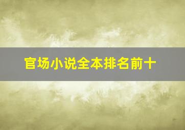 官场小说全本排名前十