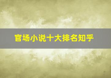 官场小说十大排名知乎