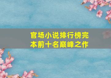 官场小说排行榜完本前十名巅峰之作