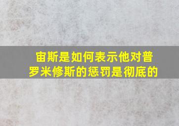 宙斯是如何表示他对普罗米修斯的惩罚是彻底的