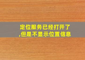 定位服务已经打开了,但是不显示位置信息