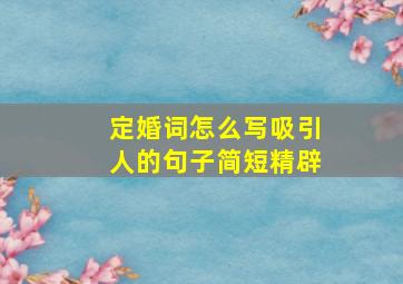 定婚词怎么写吸引人的句子简短精辟