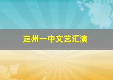 定州一中文艺汇演