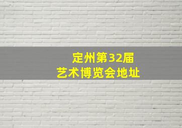 定州第32届艺术博览会地址