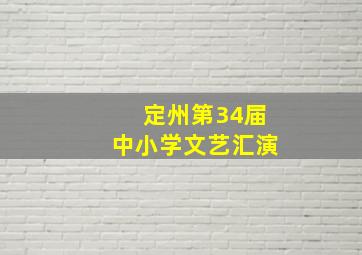 定州第34届中小学文艺汇演