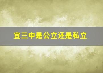 宜三中是公立还是私立